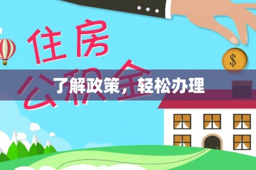 万山了解政策，轻松办理