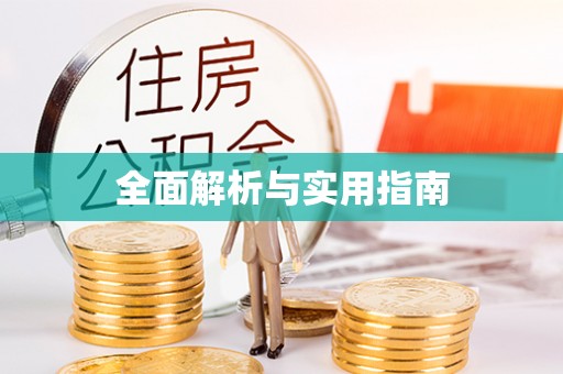 万山全面解析与实用指南