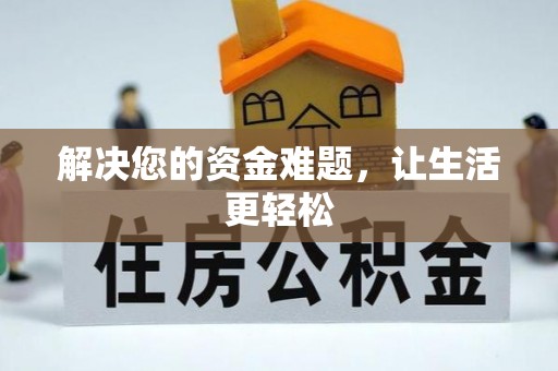 万山解决您的资金难题，让生活更轻松