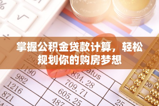 万山掌握公积金贷款计算，轻松规划你的购房梦想