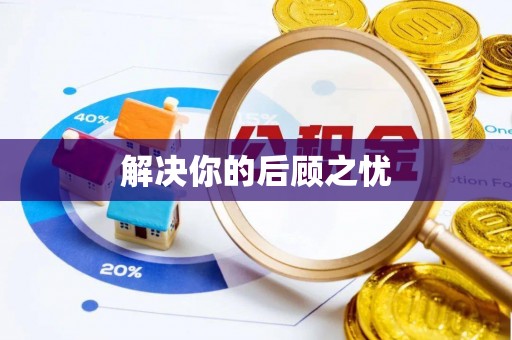 万山解决你的后顾之忧