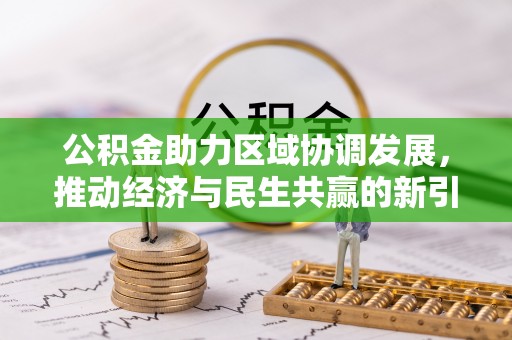 万山公积金助力区域协调发展，推动经济与民生共赢的新引擎