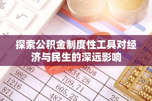 万山探索公积金制度性工具对经济与民生的深远影响
