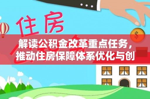 万山解读公积金改革重点任务，推动住房保障体系优化与创新