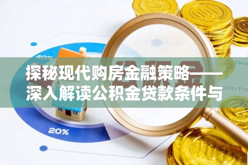 万山探秘现代购房金融策略——深入解读公积金贷款条件与优势