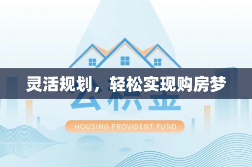 万山灵活规划，轻松实现购房梦