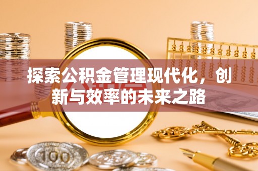 万山探索公积金管理现代化，创新与效率的未来之路