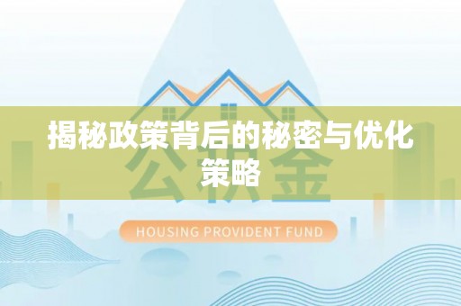 万山揭秘政策背后的秘密与优化策略