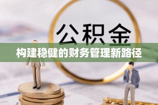 万山构建稳健的财务管理新路径