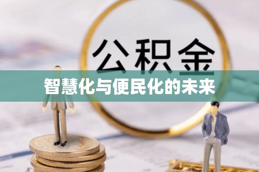 万山智慧化与便民化的未来