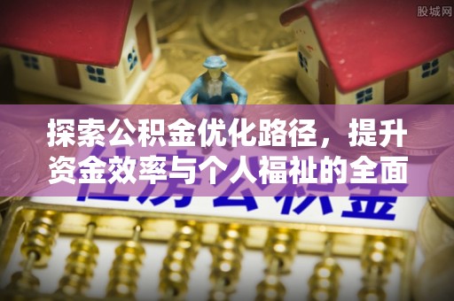 万山探索公积金优化路径，提升资金效率与个人福祉的全面解析