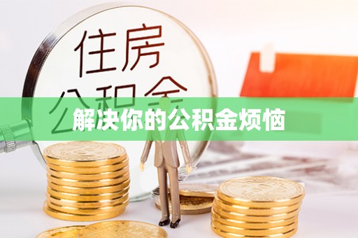 万山解决你的公积金烦恼