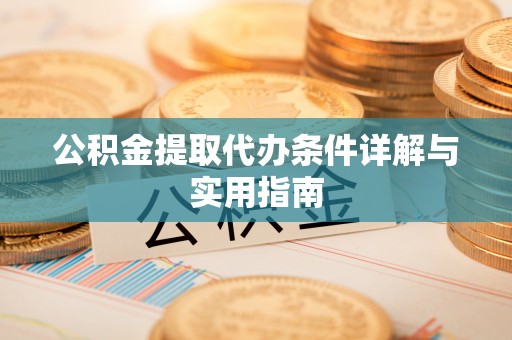 万山公积金提取代办条件详解与实用指南