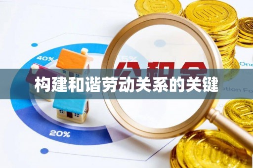 万山构建和谐劳动关系的关键
