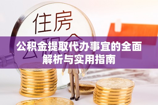 万山公积金提取代办事宜的全面解析与实用指南