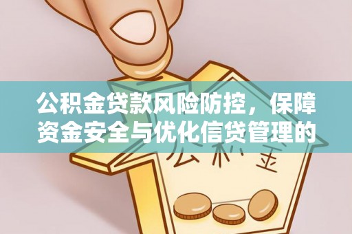 万山公积金贷款风险防控，保障资金安全与优化信贷管理的关键策略
