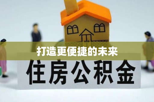 万山打造更便捷的未来