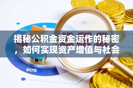 万山揭秘公积金资金运作的秘密，如何实现资产增值与社会福利双赢？