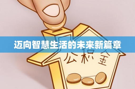 万山迈向智慧生活的未来新篇章