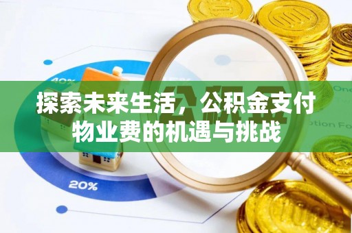 万山探索未来生活，公积金支付物业费的机遇与挑战
