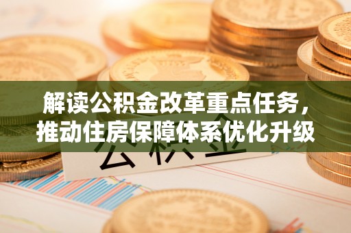 万山解读公积金改革重点任务，推动住房保障体系优化升级