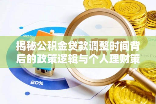 万山揭秘公积金贷款调整时间背后的政策逻辑与个人理财策略