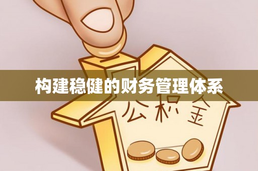 万山构建稳健的财务管理体系