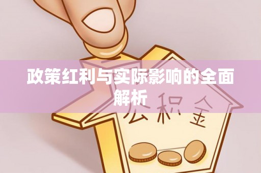 万山政策红利与实际影响的全面解析