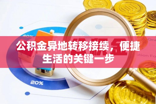 万山公积金异地转移接续，便捷生活的关键一步