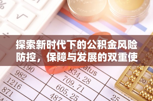 万山探索新时代下的公积金风险防控，保障与发展的双重使命