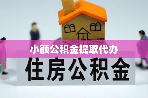 万山小额公积金提取代办