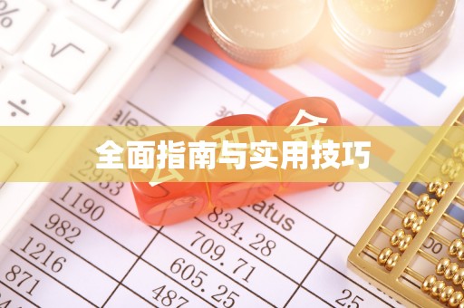 万山全面指南与实用技巧