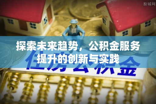 万山探索未来趋势，公积金服务提升的创新与实践