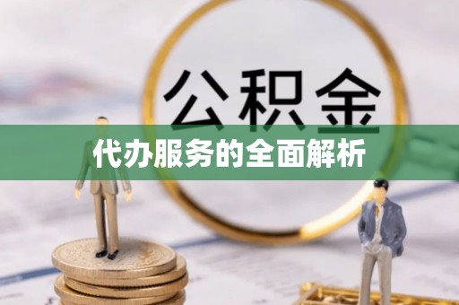 万山代办服务的全面解析
