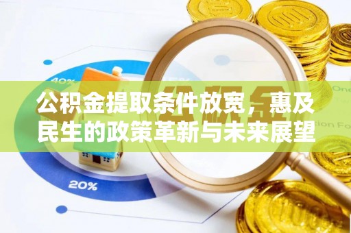 万山公积金提取条件放宽，惠及民生的政策革新与未来展望