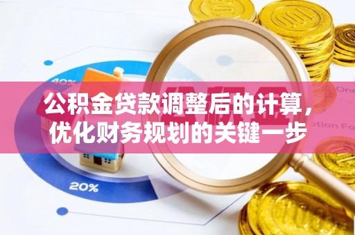 万山公积金贷款调整后的计算，优化财务规划的关键一步