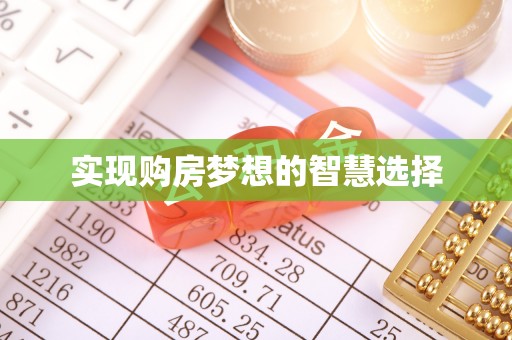 万山实现购房梦想的智慧选择