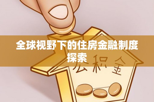 万山全球视野下的住房金融制度探索