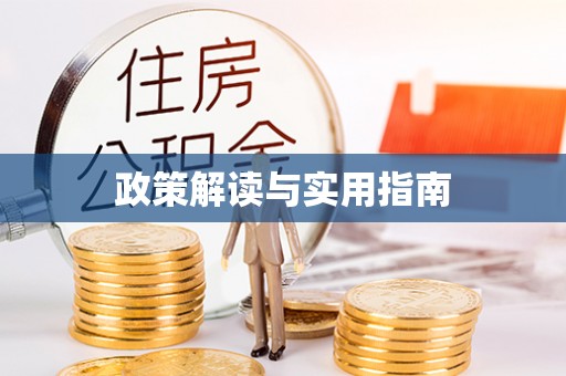 万山政策解读与实用指南