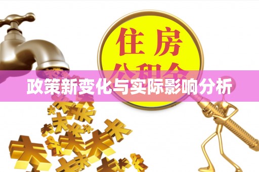 万山政策新变化与实际影响分析