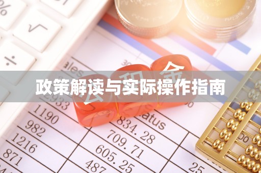 万山政策解读与实际操作指南