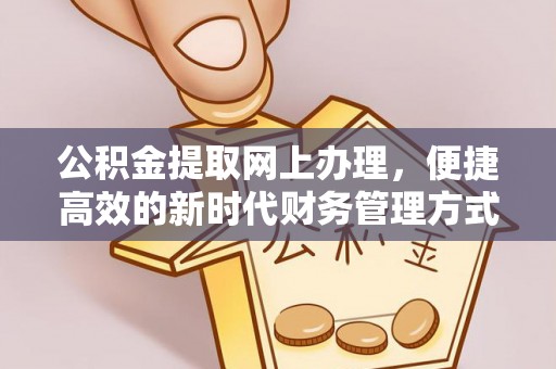 万山公积金提取网上办理，便捷高效的新时代财务管理方式