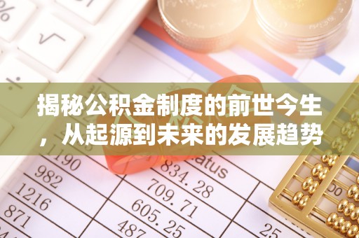 万山揭秘公积金制度的前世今生，从起源到未来的发展趋势