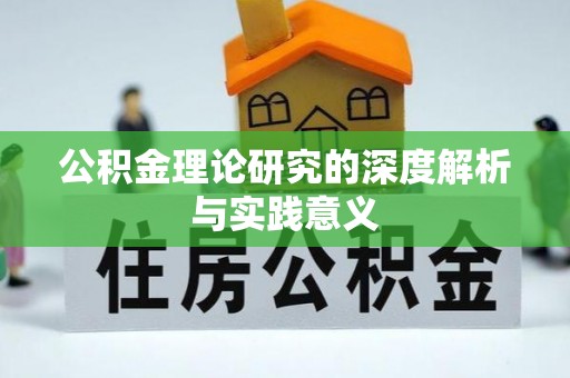 万山公积金理论研究的深度解析与实践意义