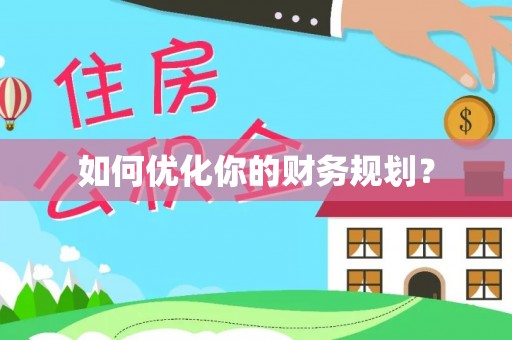 万山如何优化你的财务规划？