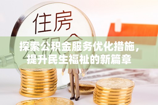 万山探索公积金服务优化措施，提升民生福祉的新篇章