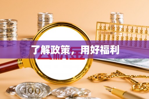 万山了解政策，用好福利