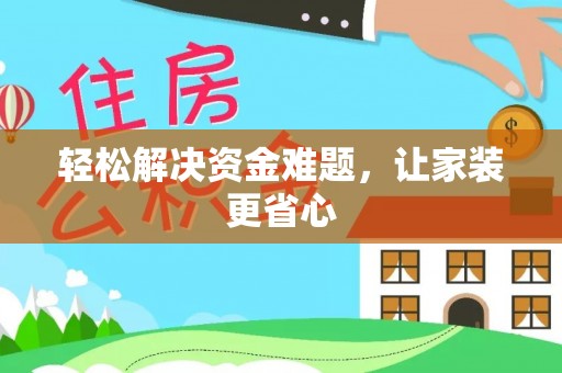 万山轻松解决资金难题，让家装更省心