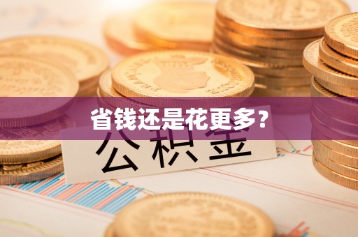 万山省钱还是花更多？