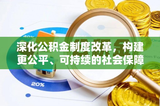 万山深化公积金制度改革，构建更公平、可持续的社会保障体系